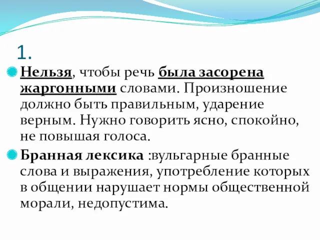 1. Нельзя, чтобы речь была засорена жаргонными словами. Произношение должно