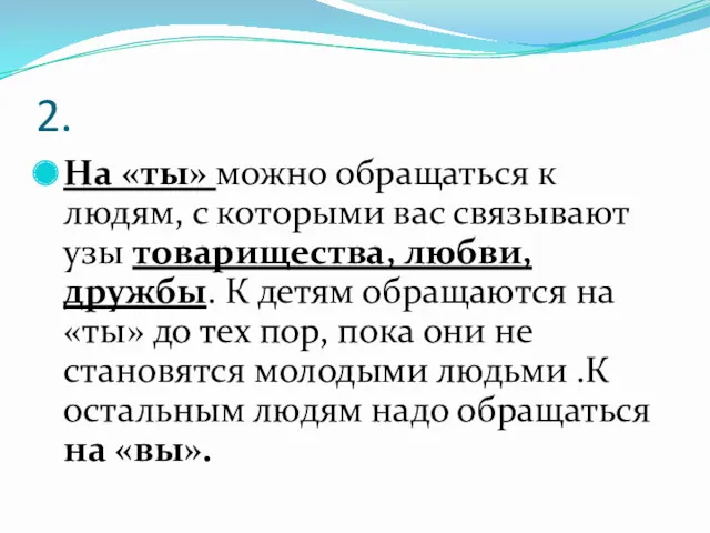 2. На «ты» можно обращаться к людям, с которыми вас