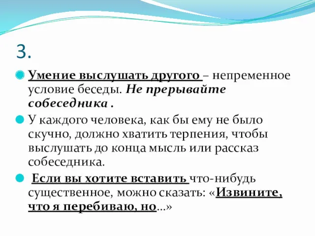 3. Умение выслушать другого – непременное условие беседы. Не прерывайте