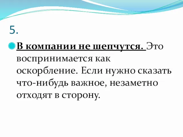 5. В компании не шепчутся. Это воспринимается как оскорбление. Если