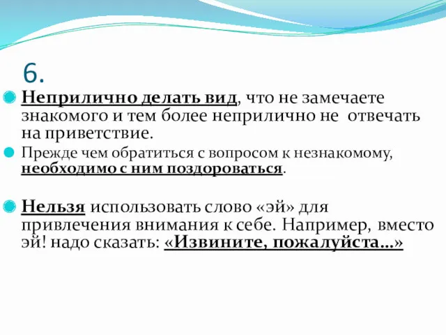 6. Неприлично делать вид, что не замечаете знакомого и тем