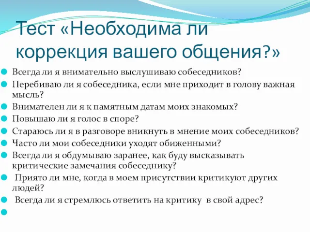 Тест «Необходима ли коррекция вашего общения?» Всегда ли я внимательно