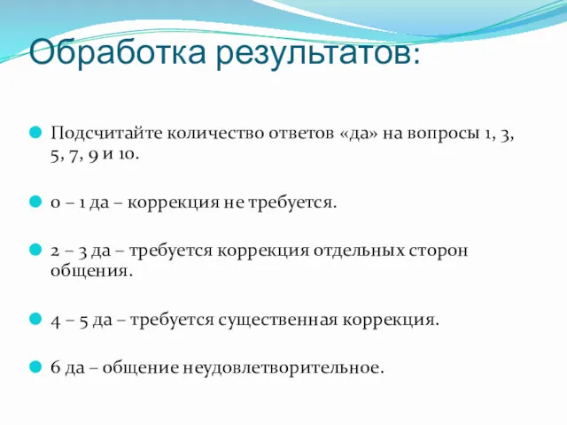 Обработка результатов: Подсчитайте количество ответов «да» на вопросы 1, 3,