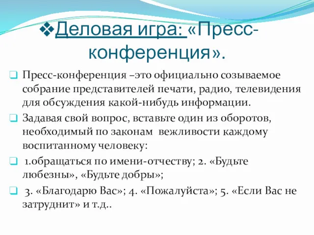 Деловая игра: «Пресс-конференция». Пресс-конференция –это официально созываемое собрание представителей печати,