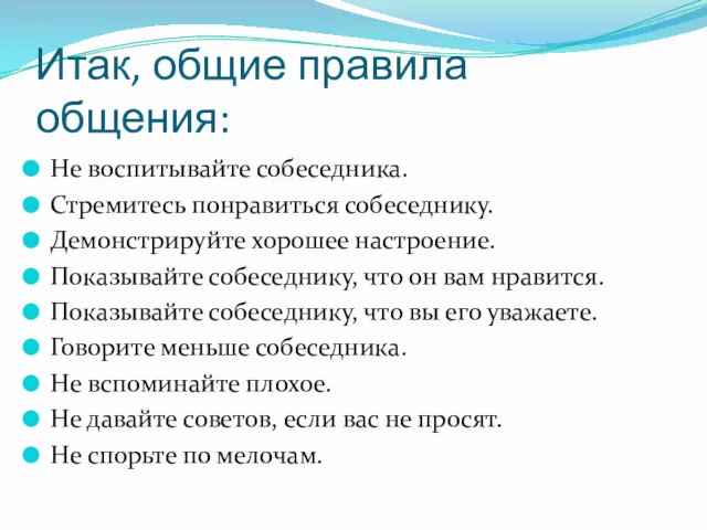 Итак, общие правила общения: Не воспитывайте собеседника. Стремитесь понравиться собеседнику.