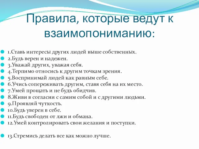 Правила, которые ведут к взаимопониманию: 1.Ставь интересы других людей выше