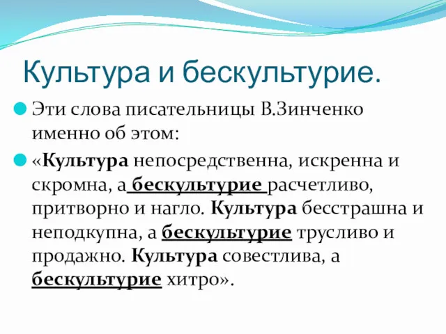 Культура и бескультурие. Эти слова писательницы В.Зинченко именно об этом: