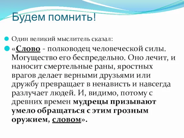 Будем помнить! Один великий мыслитель сказал: «Слово - полководец человеческой