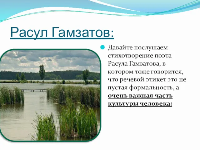 Расул Гамзатов: Давайте послушаем стихотворение поэта Расула Гамзатова, в котором