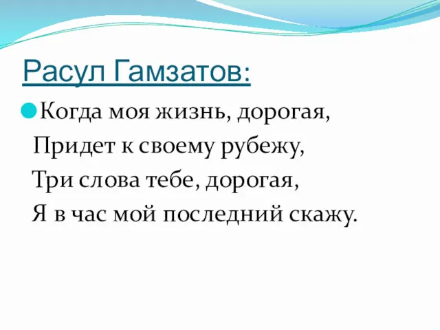 Расул Гамзатов: Когда моя жизнь, дорогая, Придет к своему рубежу,