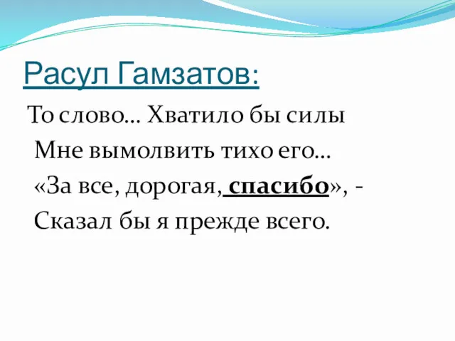 Расул Гамзатов: То слово… Хватило бы силы Мне вымолвить тихо