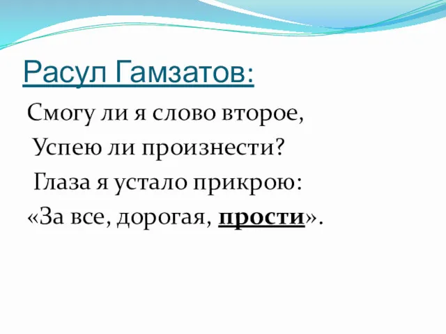 Расул Гамзатов: Смогу ли я слово второе, Успею ли произнести?