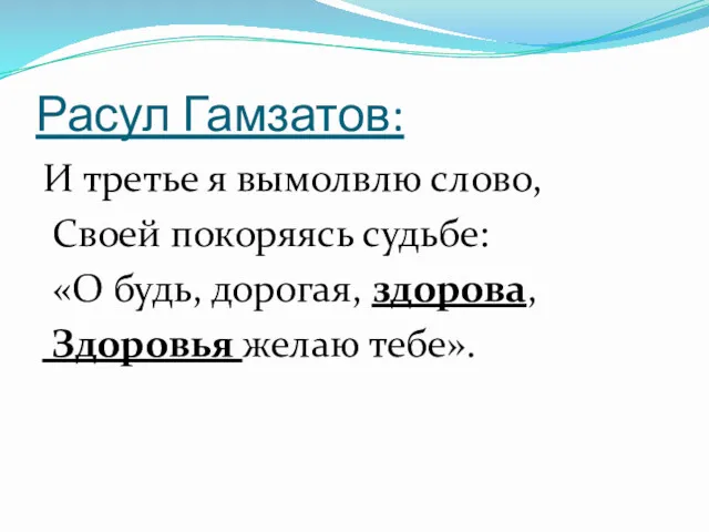 Расул Гамзатов: И третье я вымолвлю слово, Своей покоряясь судьбе: