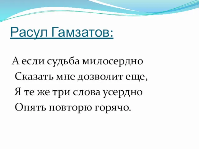 Расул Гамзатов: А если судьба милосердно Сказать мне дозволит еще,