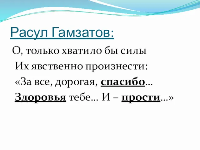 Расул Гамзатов: О, только хватило бы силы Их явственно произнести: