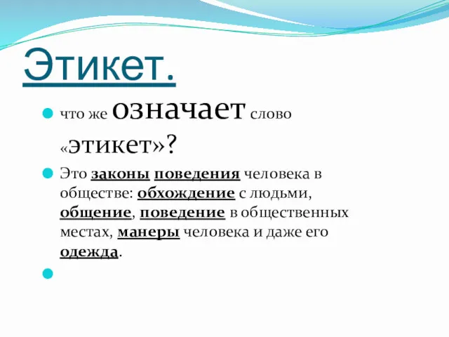 Этикет. что же означает слово «этикет»? Это законы поведения человека