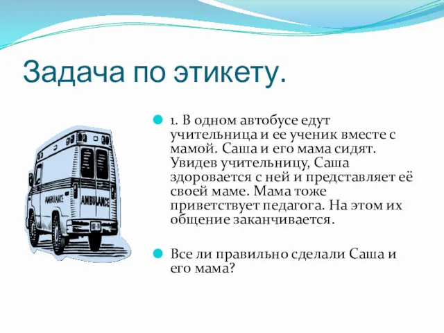 Задача по этикету. 1. В одном автобусе едут учительница и