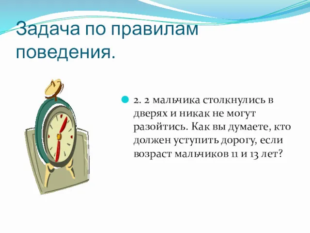 Задача по правилам поведения. 2. 2 мальчика столкнулись в дверях