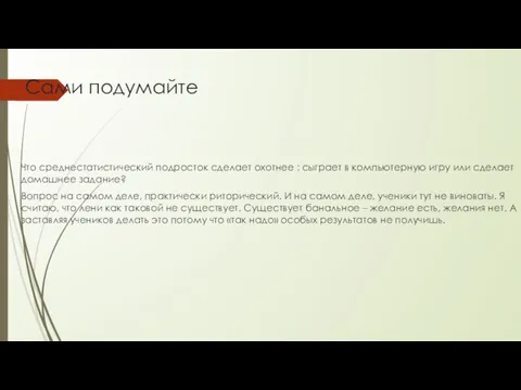 Сами подумайте Что среднестатистический подросток сделает охотнее : сыграет в