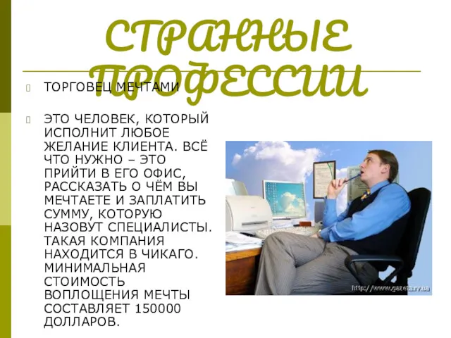 СТРАННЫЕ ПРОФЕССИИ ТОРГОВЕЦ МЕЧТАМИ ЭТО ЧЕЛОВЕК, КОТОРЫЙ ИСПОЛНИТ ЛЮБОЕ ЖЕЛАНИЕ