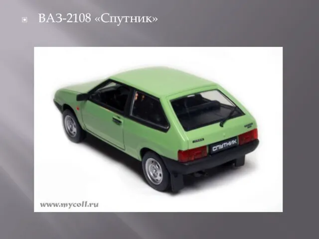 ВАЗ-2108 «Спутник»