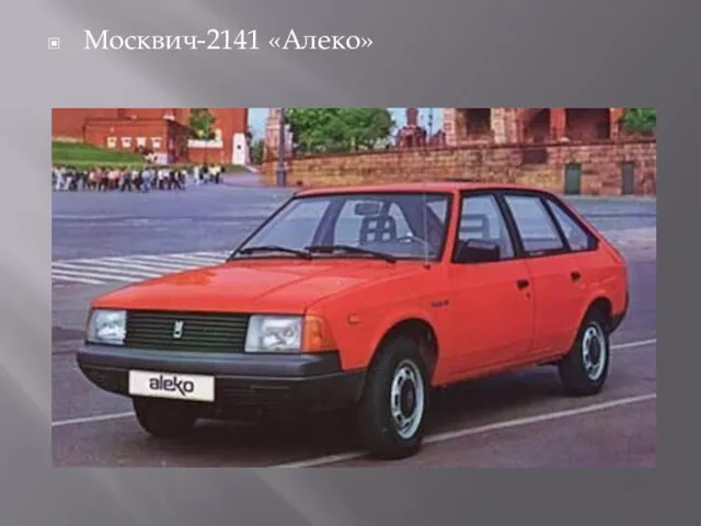 Москвич-2141 «Алеко»