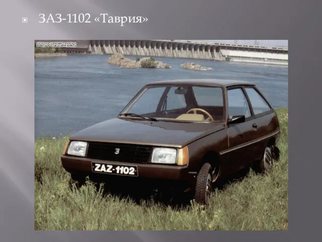 ЗАЗ-1102 «Таврия»