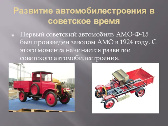 Развитие автомобилестроения в советское время Первый советский автомобиль АМО-Ф-15 был