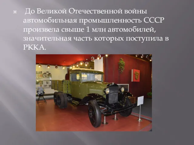 До Великой Отечественной войны автомобильная промышленность СССР произвела свыше 1