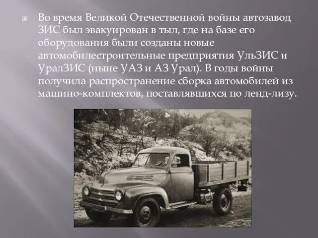 Во время Великой Отечественной войны автозавод ЗИС был эвакуирован в
