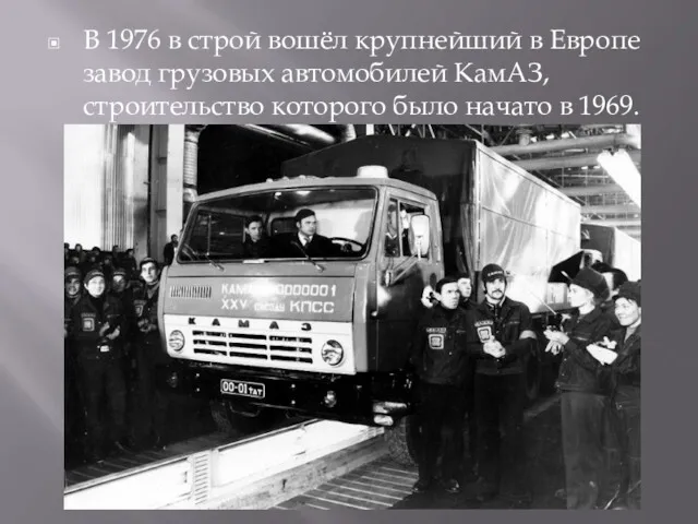 В 1976 в строй вошёл крупнейший в Европе завод грузовых