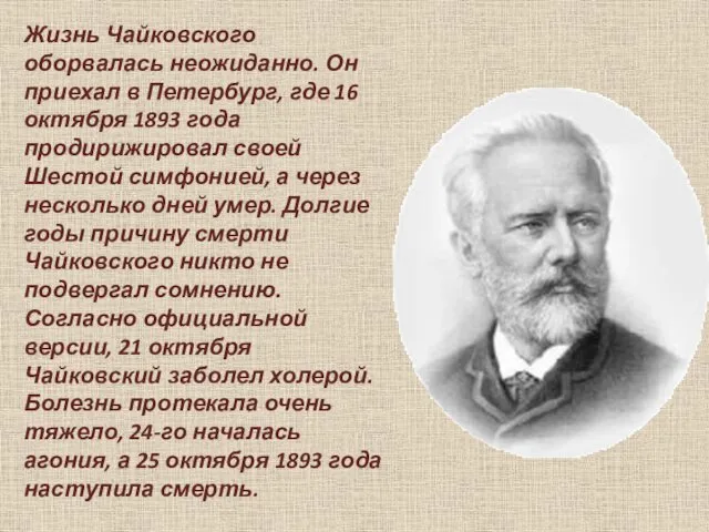 Жизнь Чайковского оборвалась неожиданно. Он приехал в Петербург, где 16