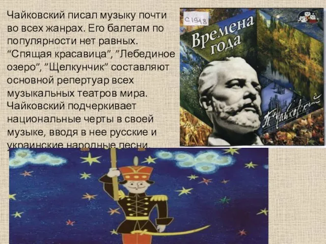 Чайковский писал музыку почти во всех жанрах. Его балетам по