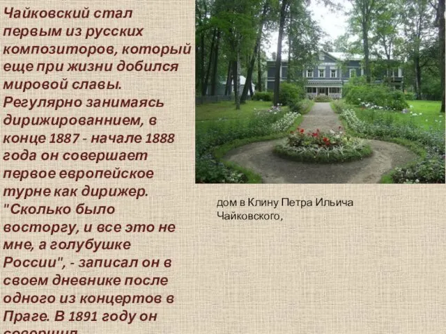 Чайковский стал первым из русских композиторов, который еще при жизни