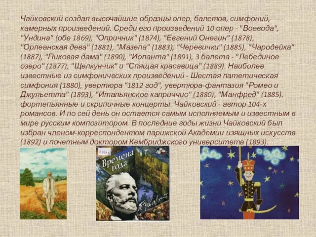 Чайковский создал высочайшие образцы опер, балетов, симфоний, камерных произведений. Среди