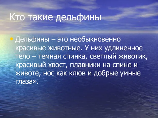 Кто такие дельфины Дельфины – это необыкновенно красивые животные. У