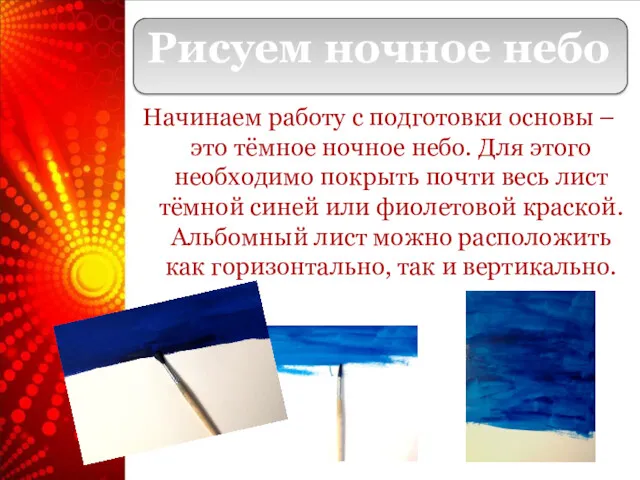 Начинаем работу с подготовки основы – это тёмное ночное небо.