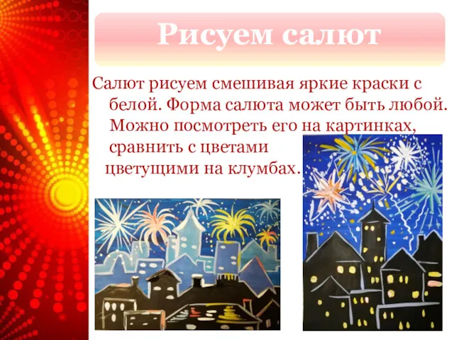 Рисуем салют Салют рисуем смешивая яркие краски с белой. Форма