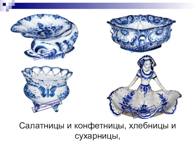 Салатницы и конфетницы, хлебницы и сухарницы,