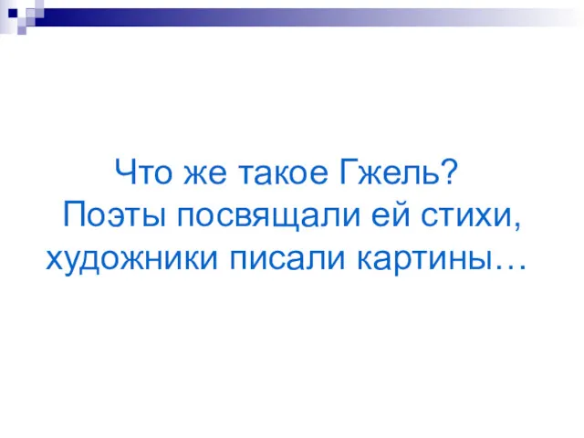 Что же такое Гжель? Поэты посвящали ей стихи, художники писали картины…