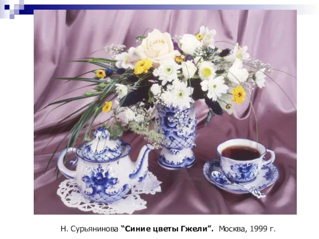 Н. Сурьянинова “Синие цветы Гжели”. Москва, 1999 г.