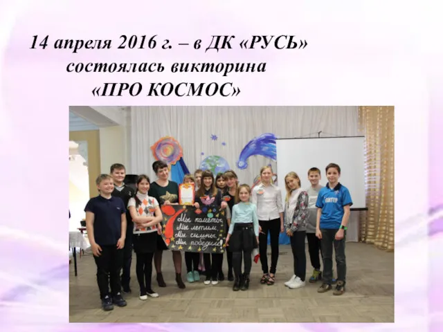 14 апреля 2016 г. – в ДК «РУСЬ» состоялась викторина «ПРО КОСМОС»