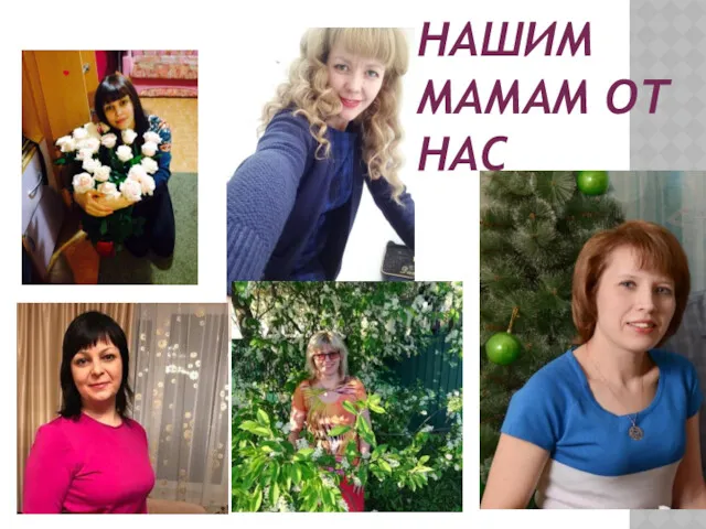 НАШИМ МАМАМ ОТ НАС