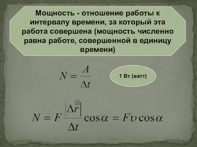 1 Вт (ватт) Мощность - отношение работы к интервалу времени,