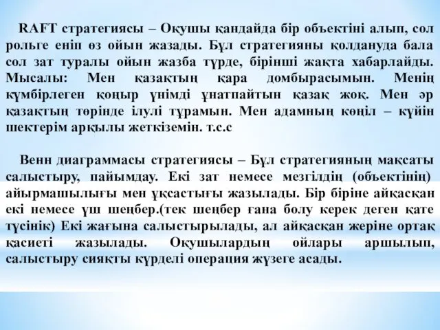 RAFT стратегиясы – Оқушы қандайда бір объектіні алып, сол рольге еніп өз ойын