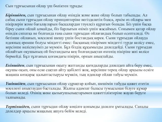 Сын тұрғысынан ойлау үш бөліктен тұрады: Біріншіден, сын тұрғысынан ойлау