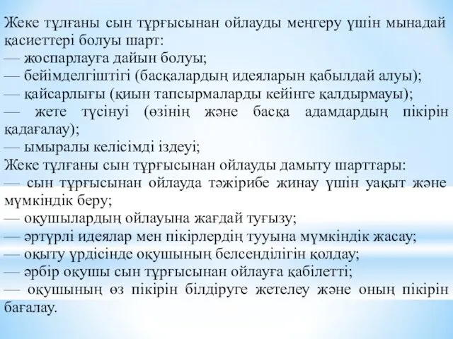 Жеке тұлғаны сын тұрғысынан ойлауды меңгеру үшін мынадай қасиеттері болуы шарт: — жоспарлауға