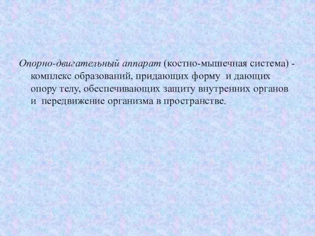 Опорно-двигательный аппарат (костно-мышечная система) -комплекс образований, придающих форму и дающих