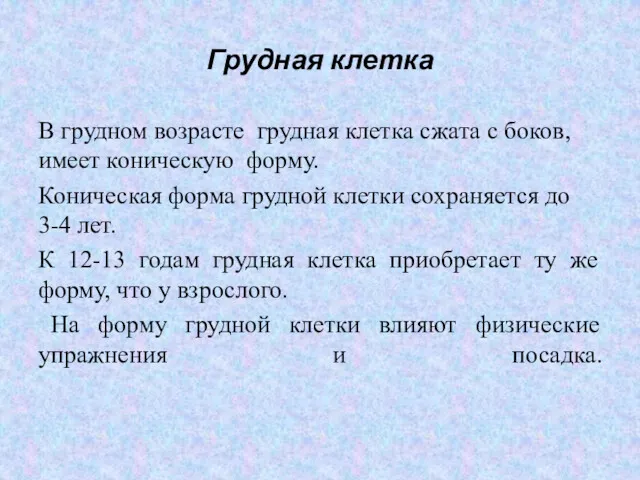 Грудная клетка В грудном возрасте грудная клетка сжата с боков,