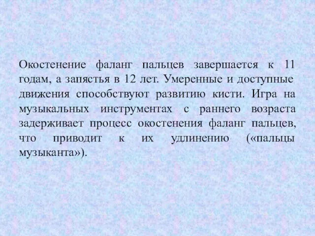 Окостенение фаланг пальцев завершается к 11 годам, а запястья в